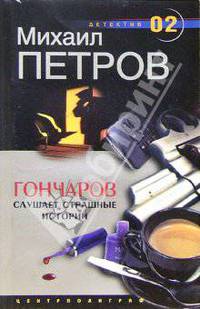 Гончаров слушает страшные истории: Детективная повесть - (Серия "Детектив 02")