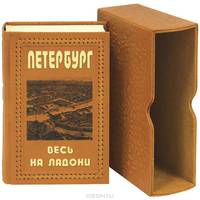 Петербург весь на ладони - (СЕРИЯ "САНКТ-ПЕТЕРБУРГУ - 300 ЛЕТ" (СПБ 300))