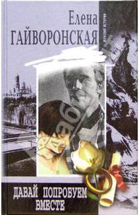 Давай попробуем вместе: Роман. - (Женские истории)