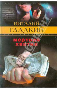Мертвая хватка - (СЕРИЯ 'Закон воздаяния')