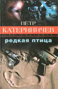 Редкая птица: Романы - (Закон воздаяния)