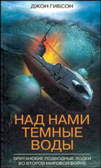 Над нами тёмные воды. Британские подводные лодки во второй мировой войне / Пер. с англ. А.Т. Делавера
