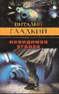 Невидимая угроза - (Закон воздаяния) [тв.]