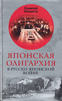 Сюмпэй Окамото: Японская олигархия в Русско-японской войне