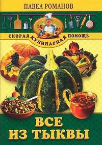 Все из тыквы