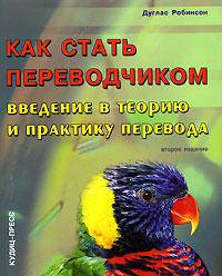 Как стать переводчиком. Введение в теорию и практику перевода