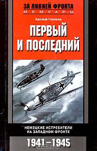 Первый и последний. Немецкие истребители на Западном фронте. 1941-1945 гг. / Пер. с англ.