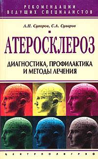 Атеросклероз: Диагностика, профилактика и методы лечения - (Рекомендации ведущих специалистов)