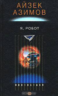 Я - робот: Сборник рассказов / Пер. с англ. - (СЕРИЯ "ФАНТАСТИЧЕСКИЙ РОМАН" (ФР))