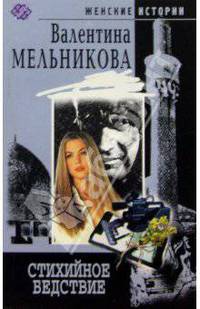 Стихийное бедствие: Роман - (Женские истории) [тв.]