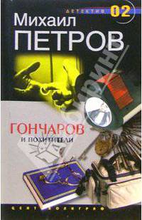 Гончаров и похитители: Детективные повести
