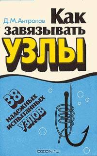 Как завязывать узлы. 38 надежных испытанных узлов