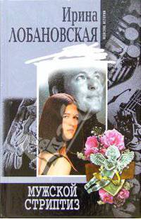 Мужской стриптиз: Романы (Серия "Женские истории")