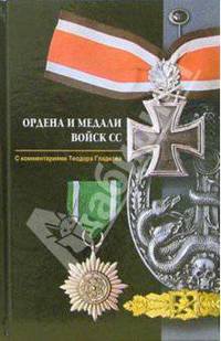 Ордена и медали войск СС. С коментариями Тодора Гладкова / Худ. ред. Озеров И.А.