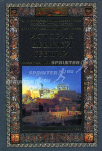 История Древней Греции / Пер. с англ. Игоревского Л.А. - (Золотые страницы мировой истории)
