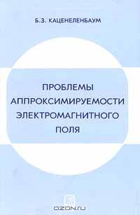 Проблемы аппроксимируемости электромагнитного поля