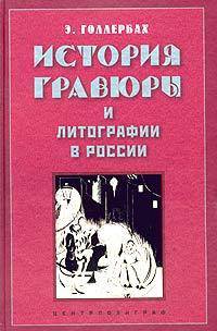История гравюры и литографии в России / Ред. Озеров И.А.