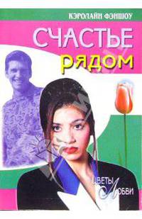 Счастье рядом: Роман. / Пер. с англ. - (Цветы любви)
