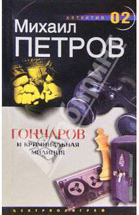 Гончаров и криминальная милиция: Детективная повесть - ("Детектив 02")