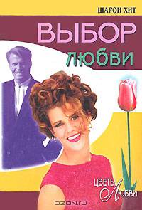 Выбор любви: Роман / Пер. с англ. - (Цветы любви)