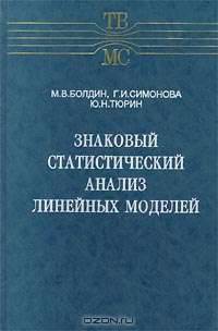 Знаковый статистический анализ линейных моделей
