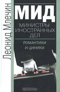 МИД. Министры иностранных дел. Романтики и циники