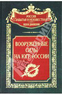 Вооруженные силы на юге России - (Россия Забытая и Неизвестная. Белое движение)