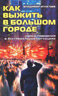 Как выжить в большом городе. Уроки поведения в экстремальных ситуациях