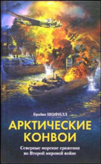 Арктические конвои. Северныеморские сражения во Второй Мировой войне / Пер. с англ.
