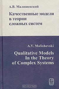 Качественные модели в теории сложных систем