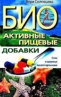 Биоактивные пищевые добавки. Сила и здоровье Вашего организма / Ред. Хорева А.