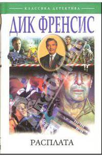 Расплата: Роман /Пер. с англ. - (Классика детектива; Вып.2)