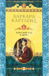 Королевская клятва: Роман / Пер. с англ. А.А. Важновой - (Королева любовного романа)