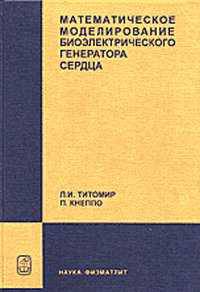 Математическое моделирование биоэлектрического генератора сердца