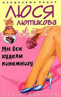 Мы все худели понемногу: Роман - (Следствие ведет Люся Лютикова) [мяг.]