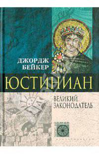 Юстиниан. Великий законодатель - (Nomen est omen)