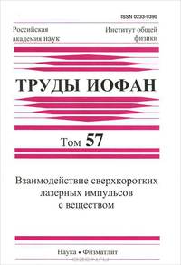 Взаимодействие сверхкоротких лазерных импульсов с веществом