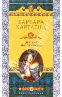 Дерзкая авантюристка: Роман / Пер. с англ. - (КОРОЛЕВА ЛЮБОВНОГО РОМАНА)