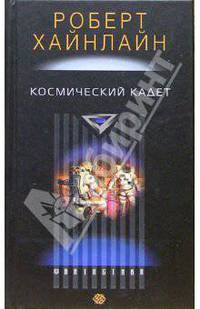 Космический кадет: Роман / Пер. с англ. Н.А. Огиенко; Послесл. Г. Елисеева - (Фантастика)