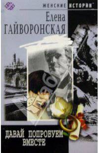 Давай попробуем вместе: Роман - (Женские истории) [мяг.]
