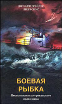 Джордж Грайдер: Боевая рыбка. Воспоминания американского подводника