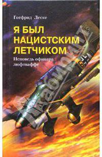 Я был нацистским летчиком. Исповедь офицера люфтваффе