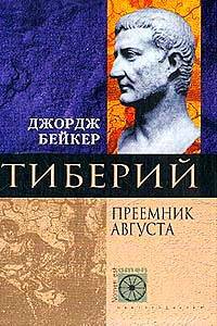 Джордж Бейкер: Тиберий. Преемник Августа