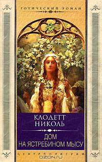 Дом на Ястребином мысу: Роман / Пер. сангл. - (Готический роман)