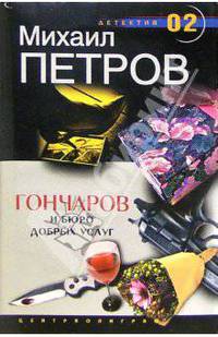 Гончаров и бюро добрых услуг: Детективная повесть - (Детектив 02)
