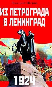 Дмитрий Шерих: Из Петрограда - в Ленинград. 1924