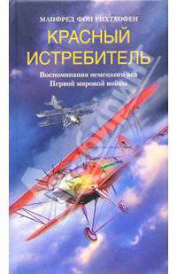 Красный истребитель. Воспоминания немецкого аса Первой мировой войны