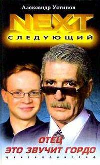NEXT. Следующий. Книга 1. Отец - это звучит гордо