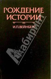 Рождение истории: Историческая мысль на ближнем Востоке середины I тысячелетии до н.э.