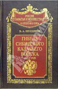 Гибель Сибирского казачьего войска. 1917-1920. Книга I